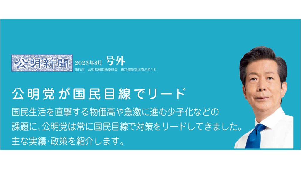 公明新聞　2023年８月　号外が発行！