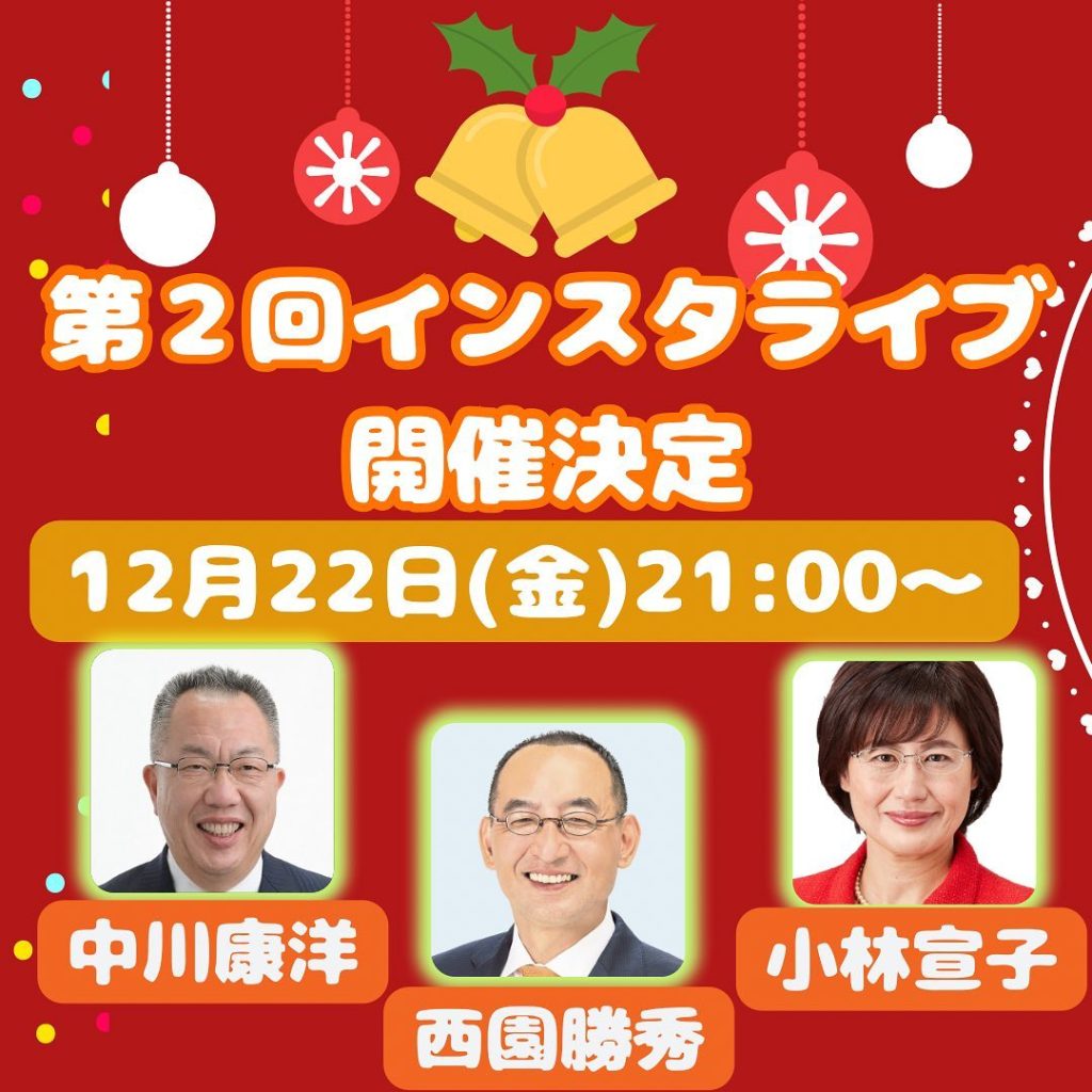 ✨️第2回✨️インスタライブ開催決定‼️　#中川康洋#西園勝秀#小林宣子