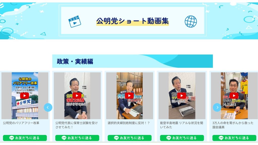 公明党ショート動画のまとめサイトができました！