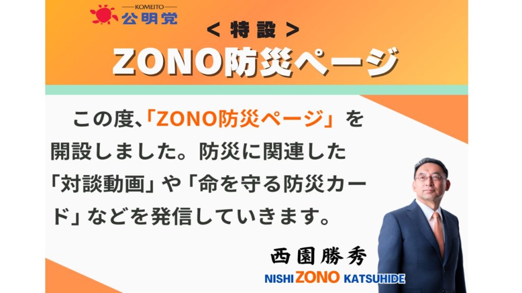 西園勝秀（ZONO）氏が「ZONO防災ページ」を開設！