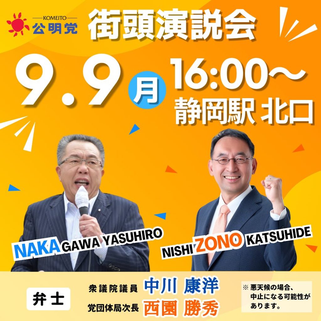 中川康洋衆議院議員、西園勝秀氏が静岡駅前にて街頭演説を実施！