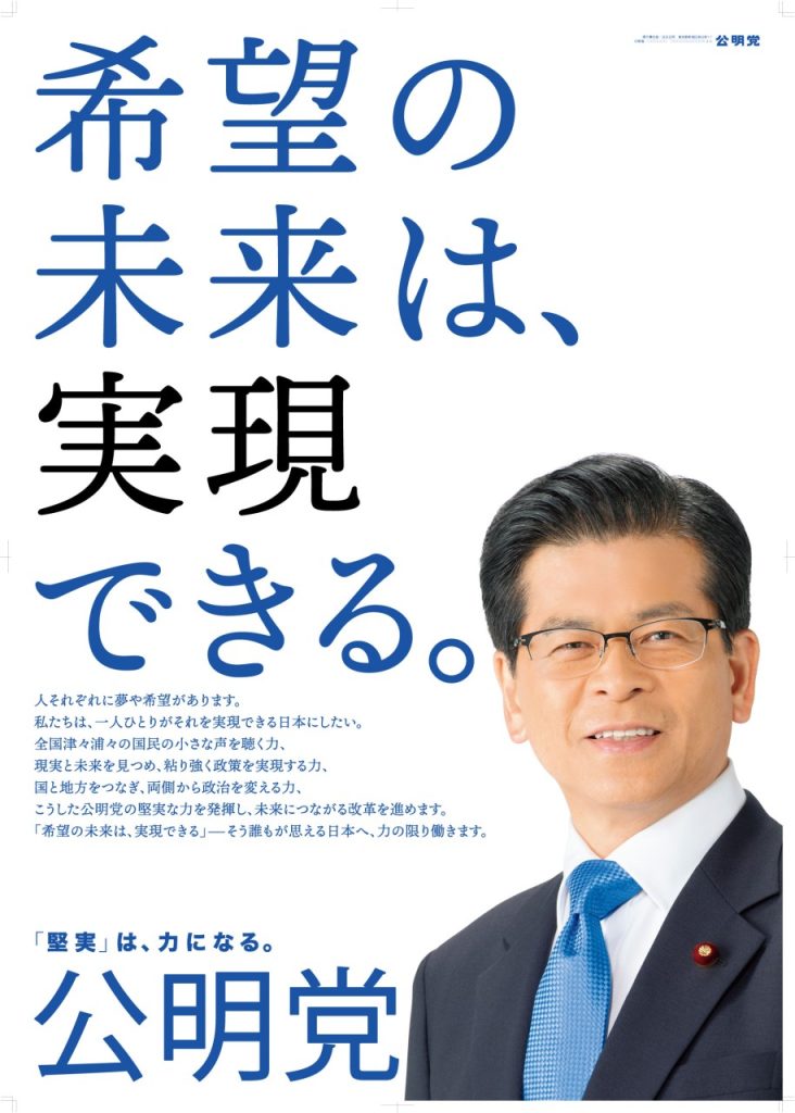 公明党の新キャッチフレーズは「希望の未来は、実現できる。」