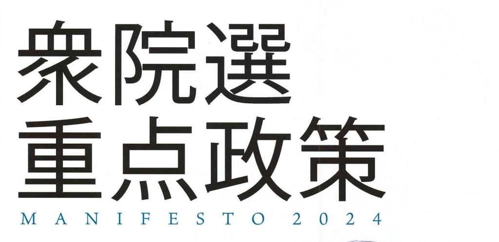 公明党「衆院選重点政策2024」を発表！