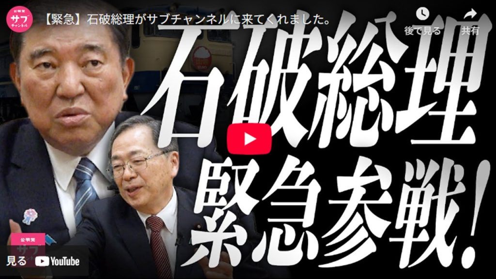 公明党のサブチャンネルになんと石破総理が登場！