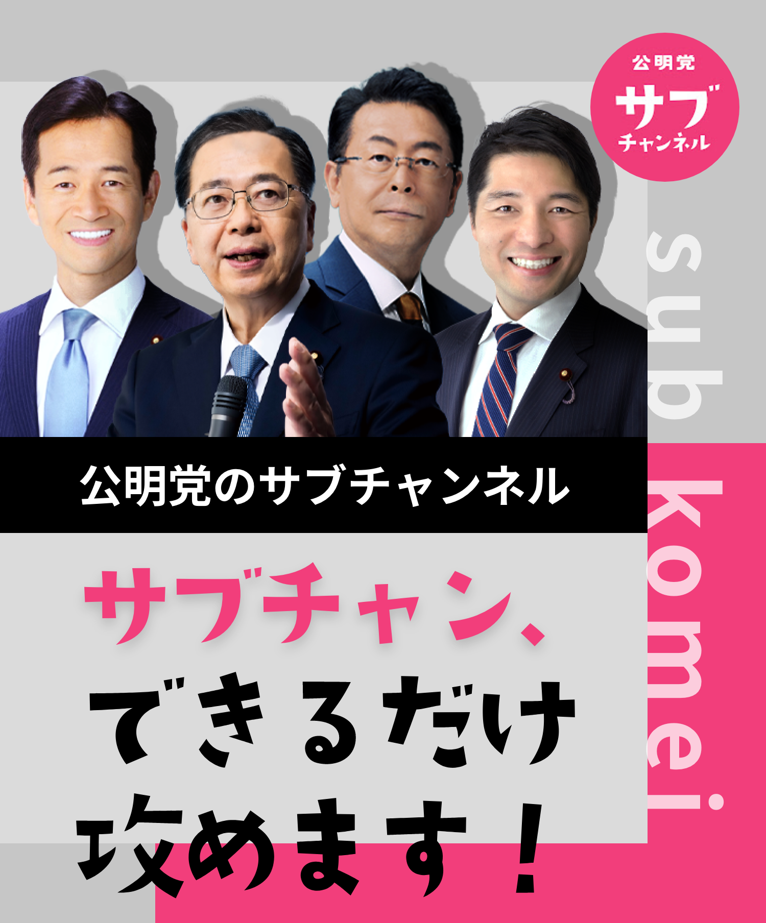 公明党サブチャネル