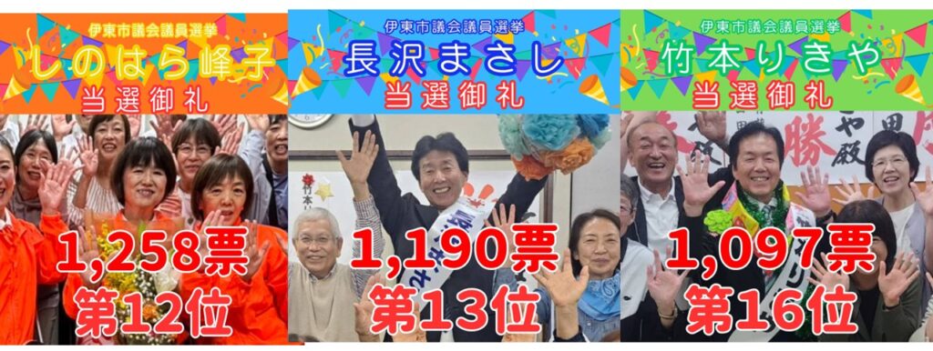 【🌸当選御礼🌸】伊東市議選　３名全員当選！🎊