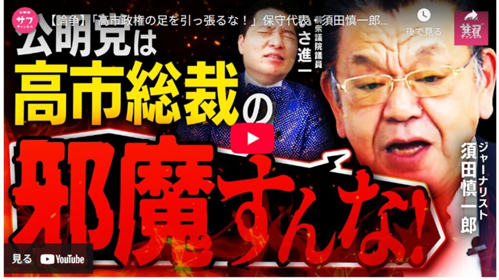 【論争】「高市政権の足を引っ張るな！」保守代表・須田慎一郎が公明党をぶった斬る！