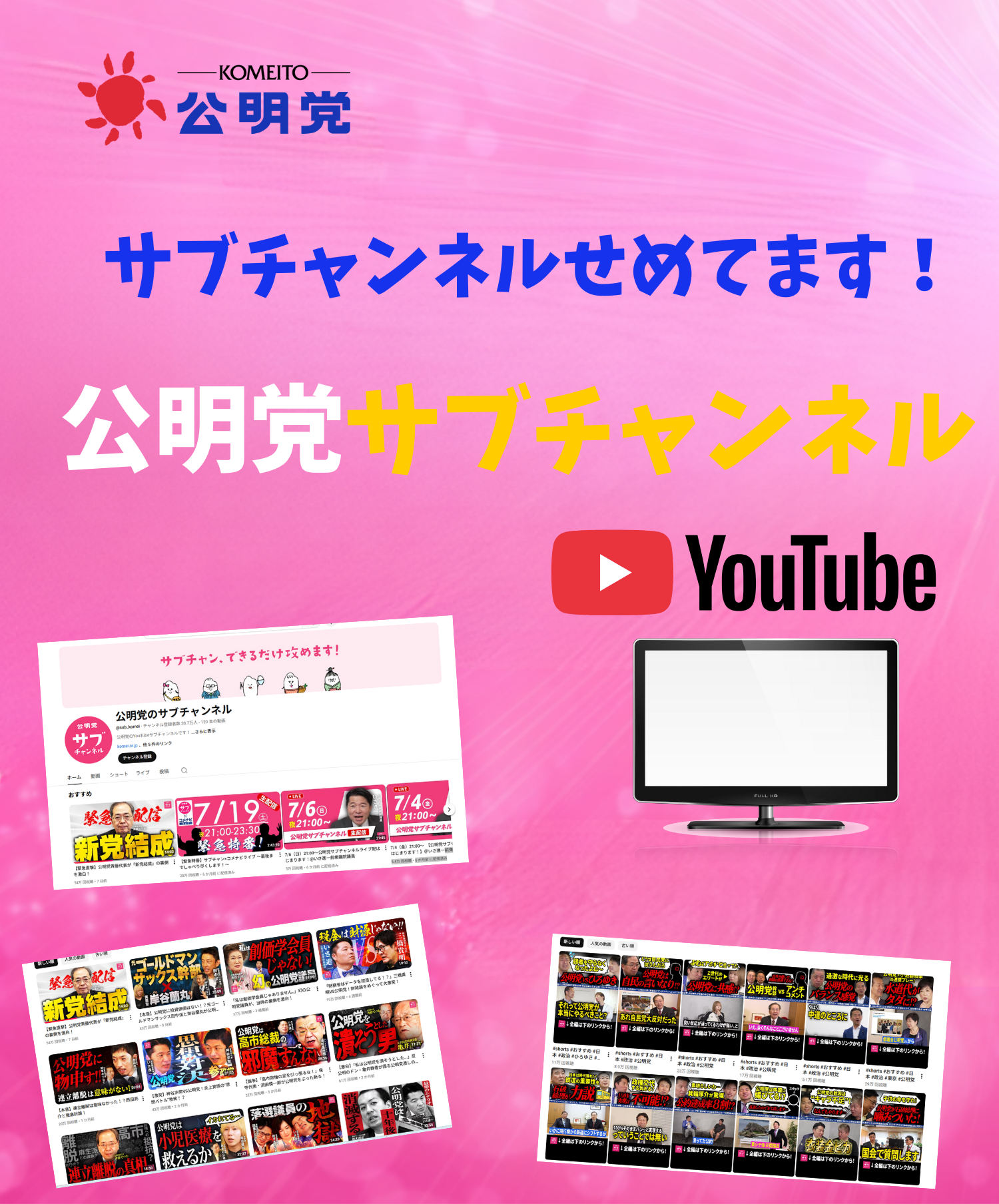 公明党サブチャンネル